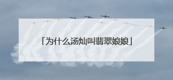 为什么汤灿叫翡翠娘娘