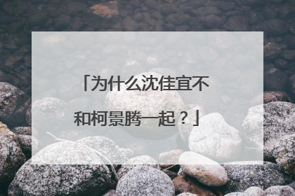 为什么沈佳宜不和柯景腾一起?
