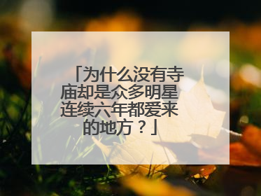 为什么没有寺庙却是众多明星连续六年都爱来的地方？