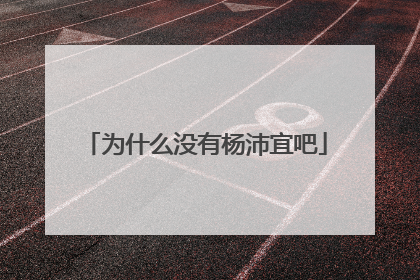 为什么没有杨沛宜吧