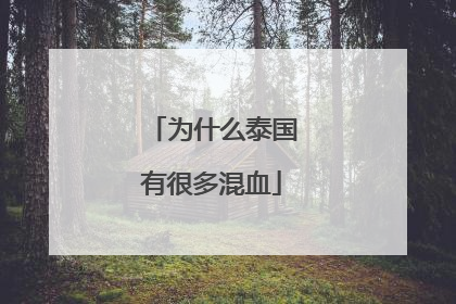 为什么泰国有很多混血