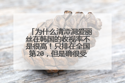 为什么清潭洞爱丽丝在韩国的收视率不是很高！只排在全国第20，但是确很受人们的关注？？？