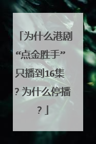 为什么港剧“点金胜手”只播到16集?为什么停播?