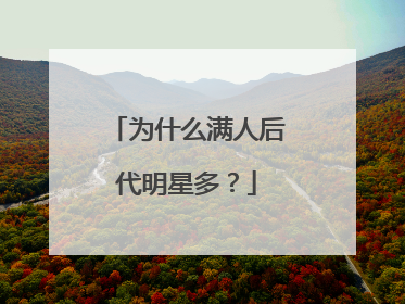 为什么满人后代明星多？