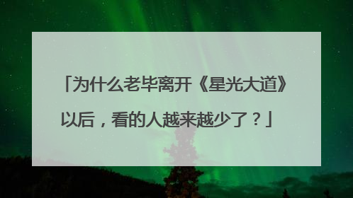 为什么老毕离开《星光大道》以后,看的人越来越少了?