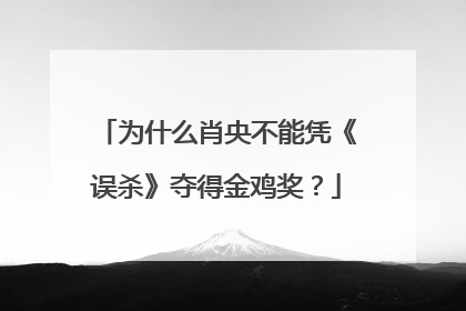 为什么肖央不能凭《误杀》夺得金鸡奖？