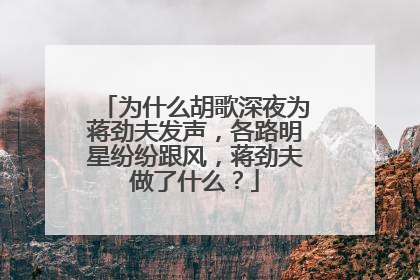 为什么胡歌深夜为蒋劲夫发声，各路明星纷纷跟风，蒋劲夫做了什么？