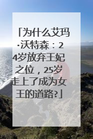 为什么艾玛·沃特森：24岁放弃王妃之位，25岁走上了成为女王的道路?