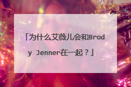 为什么艾薇儿会和Brody Jenner在一起？