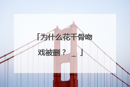为什么花千骨吻戏被删?→_→