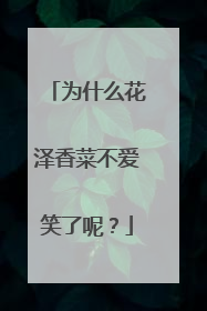 为什么花泽香菜不爱笑了呢？