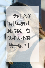 为什么英语书写要注意占格、高低和大小的统一呢？