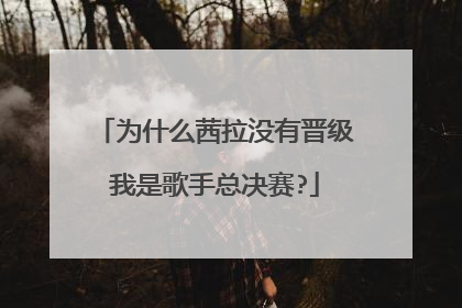 为什么茜拉没有晋级我是歌手总决赛?