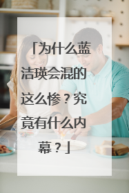 为什么蓝洁瑛会混的这么惨?究竟有什么内幕?