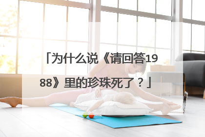 为什么说《请回答1988》里的珍珠死了？