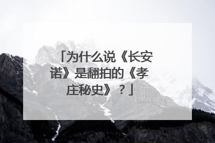 为什么说《长安诺》是翻拍的《孝庄秘史》？