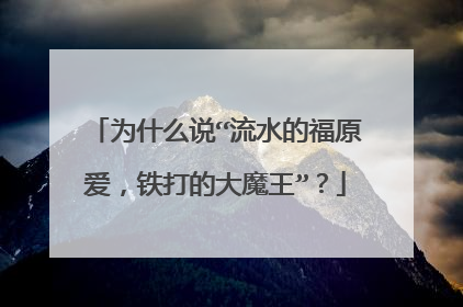 为什么说“流水的福原爱，铁打的大魔王”？