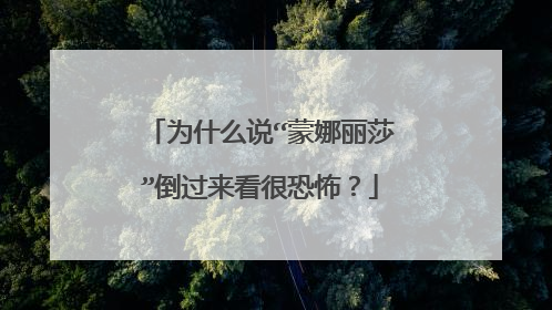 为什么说“蒙娜丽莎”倒过来看很恐怖？