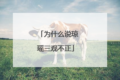 为什么说琼瑶三观不正