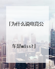 为什么说电竞公车是miss?