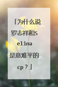 为什么说罗志祥和Selina是意难平的cp？