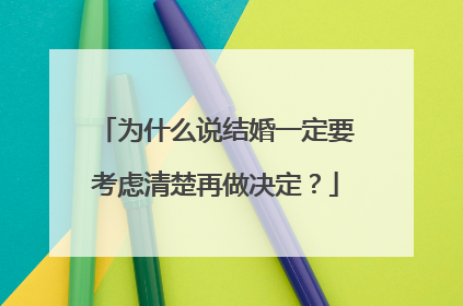 为什么说结婚一定要考虑清楚再做决定？