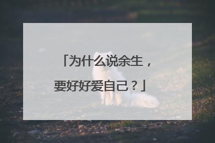 为什么说余生,要好好爱自己?