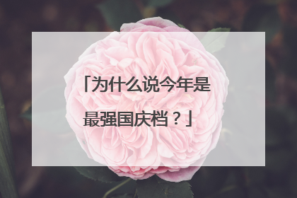 为什么说今年是最强国庆档？