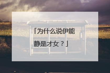 为什么说伊能静是才女?