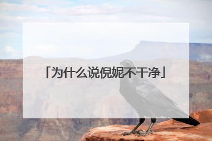 为什么说倪妮不干净