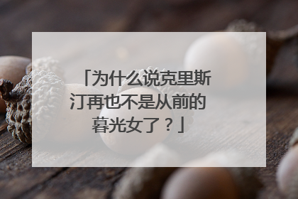 为什么说克里斯汀再也不是从前的暮光女了?