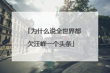为什么说全世界都欠汪峰一个头条