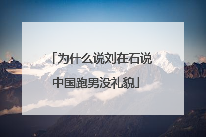 为什么说刘在石说中国跑男没礼貌