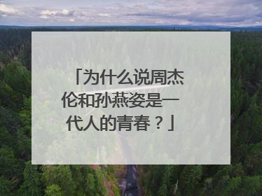 为什么说周杰伦和孙燕姿是一代人的青春?