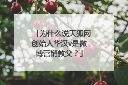 为什么说天狐网创始人华汉v是微博营销教父？