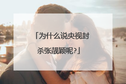 为什么说央视封杀张靓颖呢?