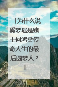 为什么说奚梦瑶是赌王何鸿燊传奇人生的最后圆梦人？