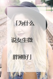 为什么说女生微胖刚好