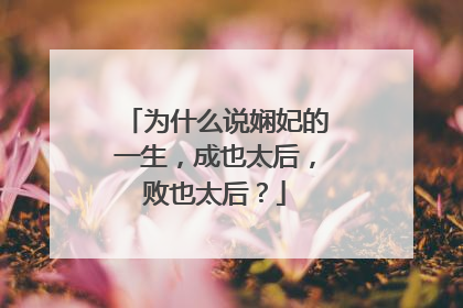 为什么说娴妃的一生,成也太后,败也太后?