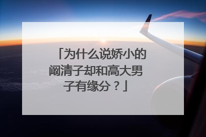 为什么说娇小的阚清子却和高大男子有缘分？