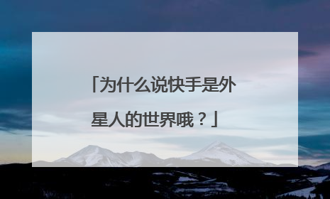 为什么说快手是外星人的世界哦？