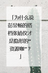 为什么说彭昱畅的搭档张婧仪才是隐形的“资源咖”？