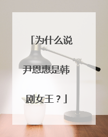 为什么说尹恩惠是韩剧女王?