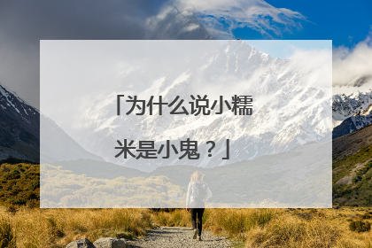 为什么说小糯米是小鬼?