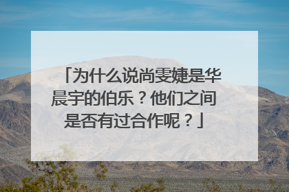 为什么说尚雯婕是华晨宇的伯乐?他们之间是否有过合作呢?