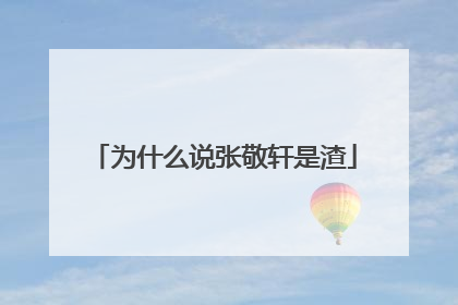 为什么说张敬轩是渣
