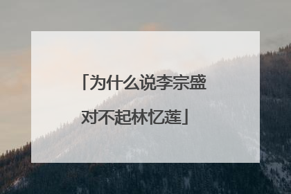 为什么说李宗盛对不起林忆莲