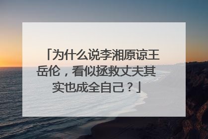 为什么说李湘原谅王岳伦，看似拯救丈夫其实也成全自己？