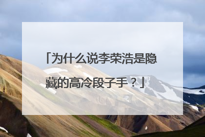 为什么说李荣浩是隐藏的高冷段子手？
