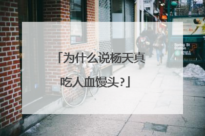 为什么说杨天真吃人血馒头?